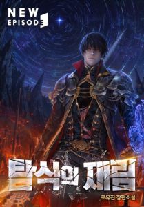 Second Coming of Gluttony completed, The - Translator_ FudgeNouget; Author_ Ro Yu-jin; Licensed From_ Breathe