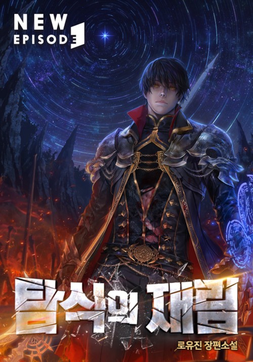 Second Coming of Gluttony completed, The - Translator_ FudgeNouget; Author_ Ro Yu-jin; Licensed From_ Breathe