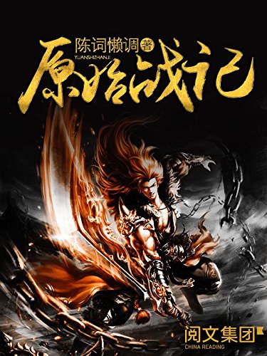 Chronicles of Primordial Wars - Chen Ci Lan Tiao