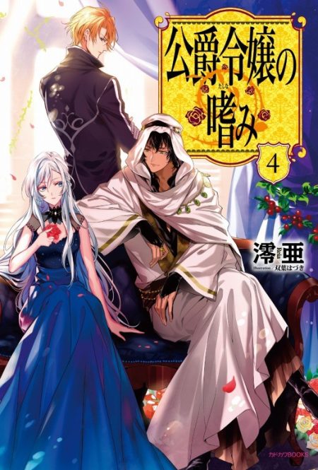 Common Sense of a Duke's Daughter - 澪亜