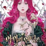 Death Is The Only Ending For The Villain - 권겨을