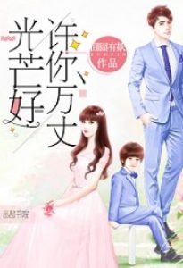 Full Marks Hidden Marriage_ Pick Up a Son, Get a Free Husband - Jiong Jiong You Yao