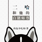Husky and His White Cat Shizun, The - 肉包不吃肉