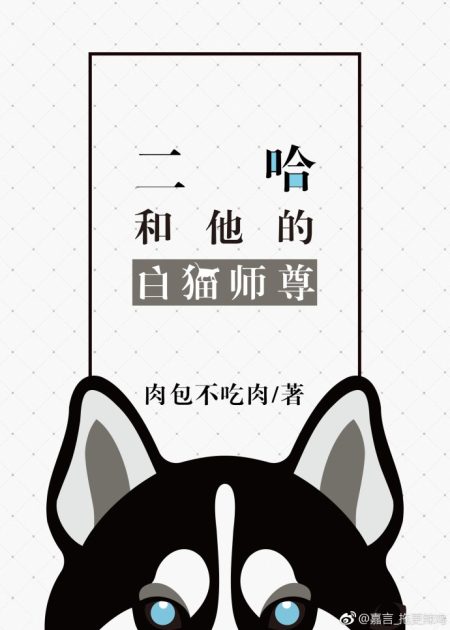 Husky and His White Cat Shizun, The - 肉包不吃肉