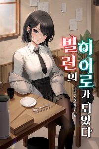 I Became a Villain's Hero - Imandu