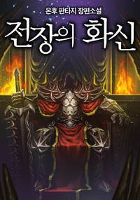 King of the Battlefield, The - Onhu