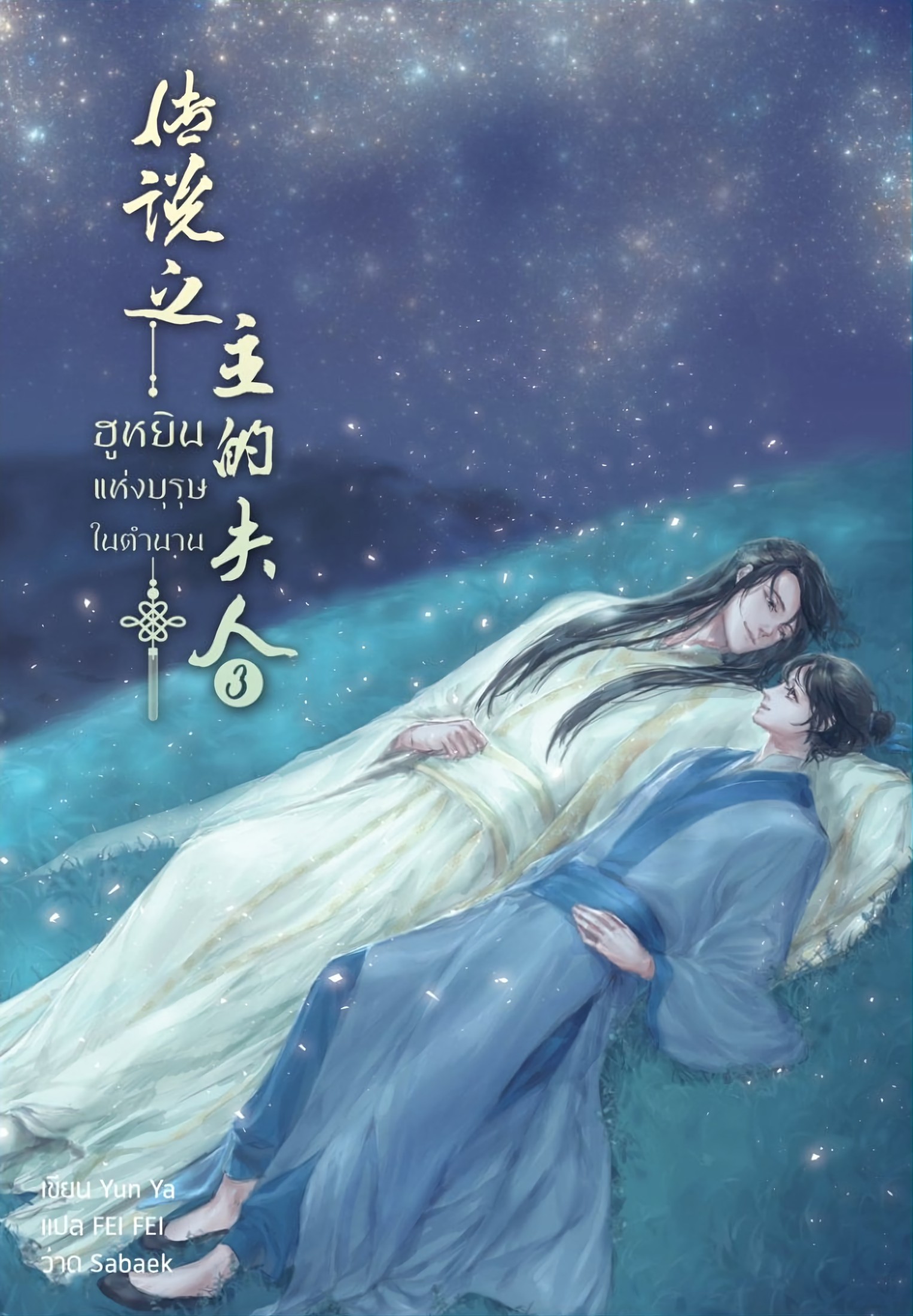 Legendary Master's Wife, The - 尹琊