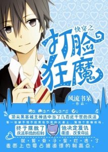 Quickly Wear the Face of the Devil - Feng Liu Shu Dai