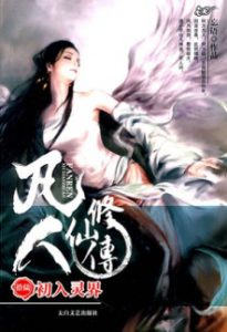 Record of a Mortal’s Journey to Immortality, A - Wang Yu